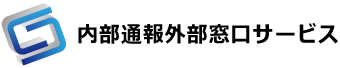 内部通報外部窓口サービス